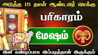 மனதுக்குப் பிடித்தது நடக்கும் நேரம் ! இதை மட்டும் செய்யுங்க ! மேஷம் ராசி அடுத்த 30 நாள் ! mesham2025