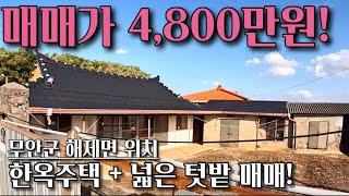 [전남주택매매] 매물번호#242 4,800만원! 넓은 텃밭 + 한옥 주택 매매 ! 무안군 해제면 천장리 시골집 시골땅 촌집 촌땅 매매