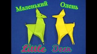 Олень из бумаги. Оригами Олень. Олененок.How to make paper Deer