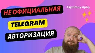 Авторизация в телеграме через бота в обход официальной документации, на примере Symfony (PHP)