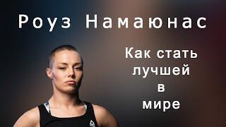 Детство, эмоции, взлеты, падения, ключ успеха. История Роуз Намаюнас, лучшей в мире девушки - бойца.