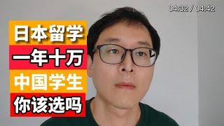 一年十万多中国留学生：日本留学变热了！！你该选日本吗？？