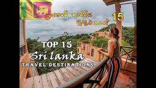 15 Best Places to Visit in Sri Lanka - Travel Video