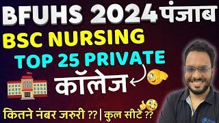 BFUHS BSC NURSING 2024 | PUNJAB NURSING TOP PRIVATE COLLEGES | PUNJAB BSC NURSING COUNSELLING