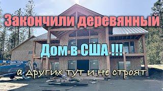Закончили деревянный дом в США!!!