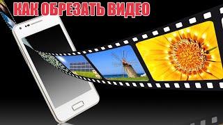 Как ОБРЕЗАТЬ ВИДЕО на ТЕЛЕФОНЕ Андроид. Простой МОНТАЖ за 5 СЕКУНД!