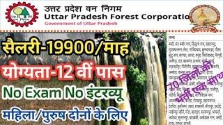 उ0प्र0 वन विभाग भर्ती 2024 | up Forest department scalar vacancy | वन विभाग स्कैलर आउटसोर्सिंग भर्ती