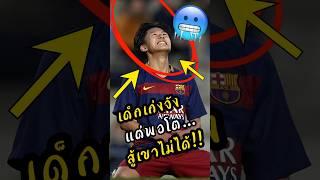 นี่คือนักเตะที่ทำลายสถิติเมสซี่ แต่ไปไม่ถึงฝัน #พรีเมียร์ลีก #messi  #ฟุตบอล