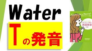 [ Flap Tを制覇してネイティブ英語に近づこう！ ] Tの音の発音《英語発音指導士》