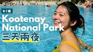 離班夫一小時的加拿大Kootenay 國家公園 三天兩夜的車宿露營、喜歡寧靜氛圍的露營環境、發現加拿大秘境| 公路旅行系列 ft. Return-It Express