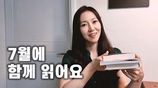 7월에는 이 책들을 읽을 거에요ㅣ같이 읽어요ㅣ책 읽어주는 여자ㅣ도서 추천 목록ㅣ헬레네