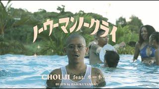 No Woman No Cry - CHOUJI feat. ネーネーズ （Official Music Video）