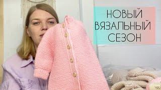 НОВЫЙ ВЯЗАЛЬНЫЙ СЕЗОН, МОИ ПРОЦЕССЫ, ВЯЖУ ДЕТСКИЕ ВЕЩИ