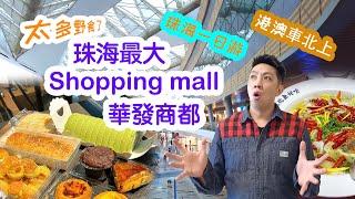 【Zhuhai Food I Must-Go Places】Huafa Shopping Mall is the largest shopping mall in Zhuhai