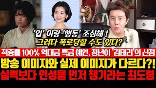 적중률 100% 역대급 특급 예언, 정년이 '김태리'의 신점! 방송 이미지와 실제 이미지가 다르다?! 실력보다 인성을 먼저 챙기라는 최도령..