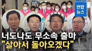 통합당 컷오프 현역 '무소속 출마' 줄이어...'공천 불복' 이어져 / 연합뉴스 (Yonhapnews)