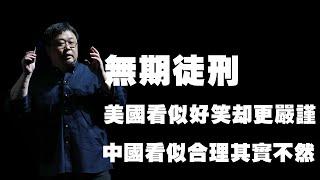 罗永浩：谈谈各国的无期徒刑|老罗语录