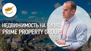 Недвижимость на Кипре и в Греции через VR! Prime Property Group