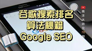 #76 谷歌搜索排名算法秘籍 | Google SEO | 南洋大师兄 第76期