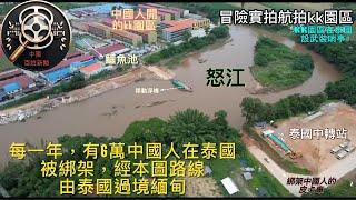 泰國警察警告中國人綁架中國人！本台記者直擊KK園區真相，揭露緬北人間地獄和迪拜電詐中心黑幕，受害者家屬無助求救，看清跨境詐騙驚悚內幕  |  Reaction Video