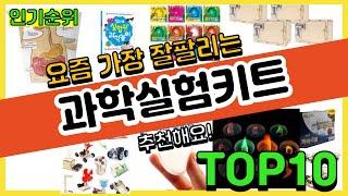 과학실험키트 추천순위 Top10 || 가격 평점 후기 비교