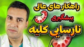 پنج راهکار ساده پیشگیری از نارسایی کلیهمواظب کلیه های خود باشید#کلیه#پیشگیری