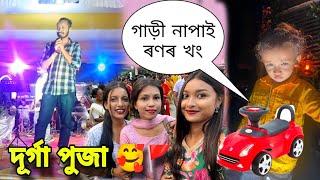 নৱমী পূজাত মোক পিলীয় গালি দিলে 