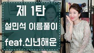 [한글이룸/개명] 새해 맞이 1탄  #설민석 논란의 이유! 이름안에 답이 있다! (feat.신년운)  #신축년#소띠해#새해운#재물운