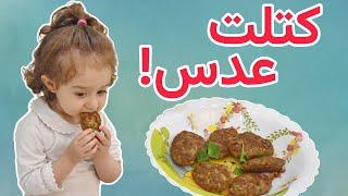 آموزش کتلت عدس | کتلت بدون سیب زمینی | آموزش غذای کودک