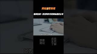 网站建设教程：如何选择一家优秀的外贸网站建设公司？#网站建设 #外贸网站 #建站公司 #网站服务公司