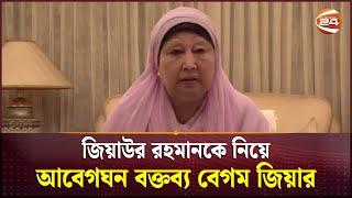 জিয়াউর রহমানকে নিয়ে আবেগঘন বক্তব্য বেগম জিয়ার | Khaleda Zia | BNP | Channel 24