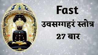 uvasaggaharam stotra 27 times fast | upsarg har stotra | uvasagharam jain mantra | uvashagram stotra