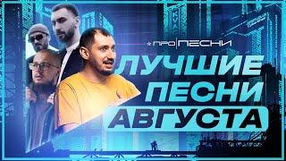 ЛУЧШИЕ ПЕСНИ АВГУСТА — РАЗБИРАЕМ НОВИНКИ