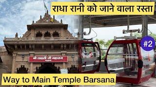 Barsana Sri Ladli Ji Maharaj Mandir kaise Phuche || बरसाना राधा रानी मंदिर जाने वाले रास्ते ||