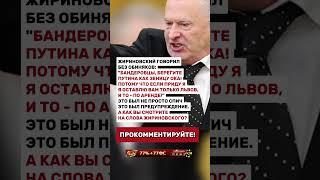 ЖИРИНОВСКИЙ ГОВОРИЛ БЕЗ ОБИДНЯКОВ!