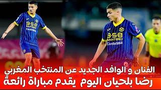 كل ما قدمه الفنان و الوافد الجديد عن المنتخب المغربي  رضا بلحيان اليوم ضمن لائحة الركراكي