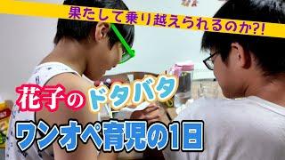 パパがいない…３食作って送迎から舞台！ただただ忙しいだけの１日