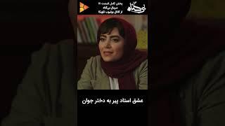 عشق استاد پیر به دختر جوان#shorts