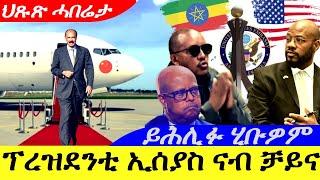 Aug 28,2024-ፕረዝደንቲ ኢሰያስ ናብ ቻይና /ጻድቃን ይሕሊፉ ሂቡዎም