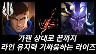 힘스탯 몰빵으로 책략이 상당히 부족한 근육법사 라이즈(가렌vs라이즈)