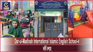 চট্টগ্রামে Dar-ul-Madinah International Islamic English School-এ ভর্তি কার্যক্রম চলছে | Cplus