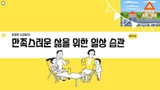 건강한 사고 방식, 만족스러운 삶을 위한 일상 습관