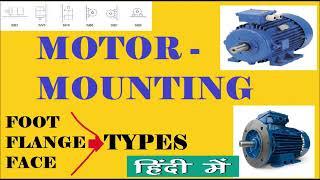 MOTOR MOUNTING - FOOT / FLANGE & FACE - TYPES - HINDI VIDEO