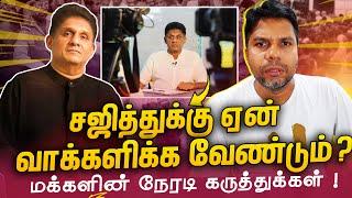 மக்கள் Vs அரசியல் பிரமுகர்கள் | Election 2024 Sajith | Rj Chandra Report