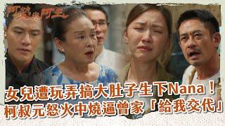 【 #阿榮與阿玉 EP34】女兒遭玩弄搞大肚子生下Nana！ 柯叔元怒火中燒逼曾家「給我交代」｜精華｜柯叔元 韓瑜 林玟誼 張睿家 黃西田 王淑娟 伊正 張再興 柏妍樺