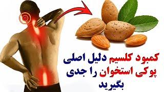 جلوی پوکی استخوان را هر چه زودتر با مصرف بهترین منابع گیاهی بگیریم