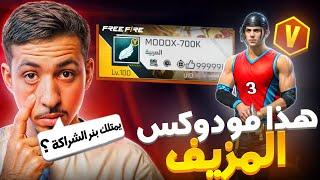 إلتيقت بمودوكس المزيف و تحداني إذا خسرت أعطيه قناتي ! 