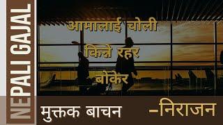 आमालाई चोली किन्ने रहर बोकेर। Nepali Gazal । Nepali Muktak । Nepali Sahityik rachana। Nepali poem