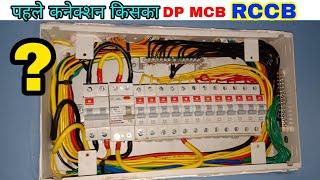 RCCB and DP MCB and single pole MCB full connection ।। mcb connection