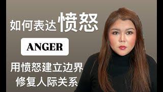 如何表达愤怒｜用愤怒建立边界、修复人际关系